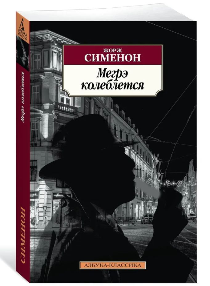 Мегрэ колеблется. Мегрэ и бродяга. А Фелиси-то здесь! | Сименон Жорж  #1