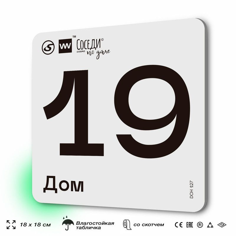 Табличка адресная с номером на дом "Дом 19", 18х18 см, пластиковая, SilverPlane x Айдентика Технолоджи #1