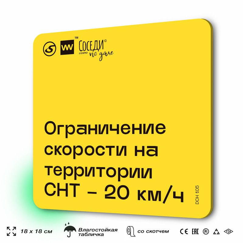 Табличка с правилами для дачи "Ограничение скорости на территории 20 км/ч", 18х18 см, пластиковая, SilverPlane #1