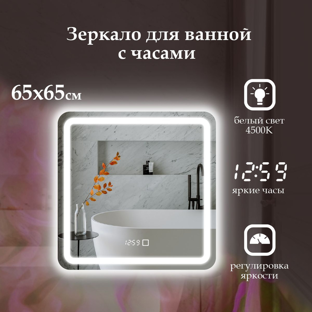 MariposaMirrors Зеркало для ванной "фронтальная пoдсветка 4500k, часы", 65 см х 65 см  #1