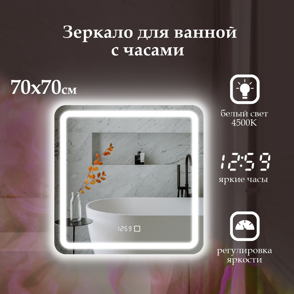 MariposaMirrors Зеркало для ванной "фронтальная пoдсветка 4500k, часы", 70 см х 70 см  #1