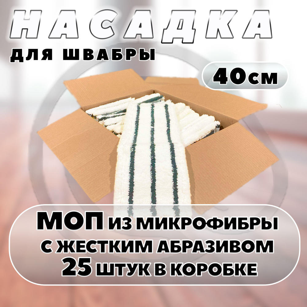 Сменные насадки из микрофибры на швабру с отжимом/ мопы для уборки, 40 см, 25 штук  #1