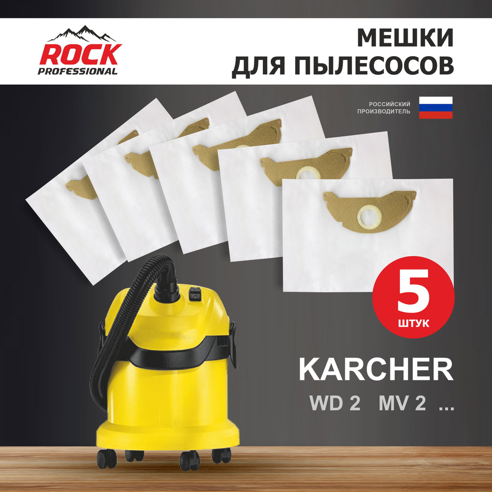 Rock Professional Мешки для пылесоса KARCHER MV 2, WD 2, 5 шт. синтетические многослойные  #1