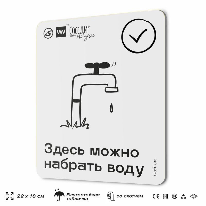 Табличка информационная "Здесь можно набрать воду", 18х22 см, пластиковая, SilverPlane x Айдентика Технолоджи #1