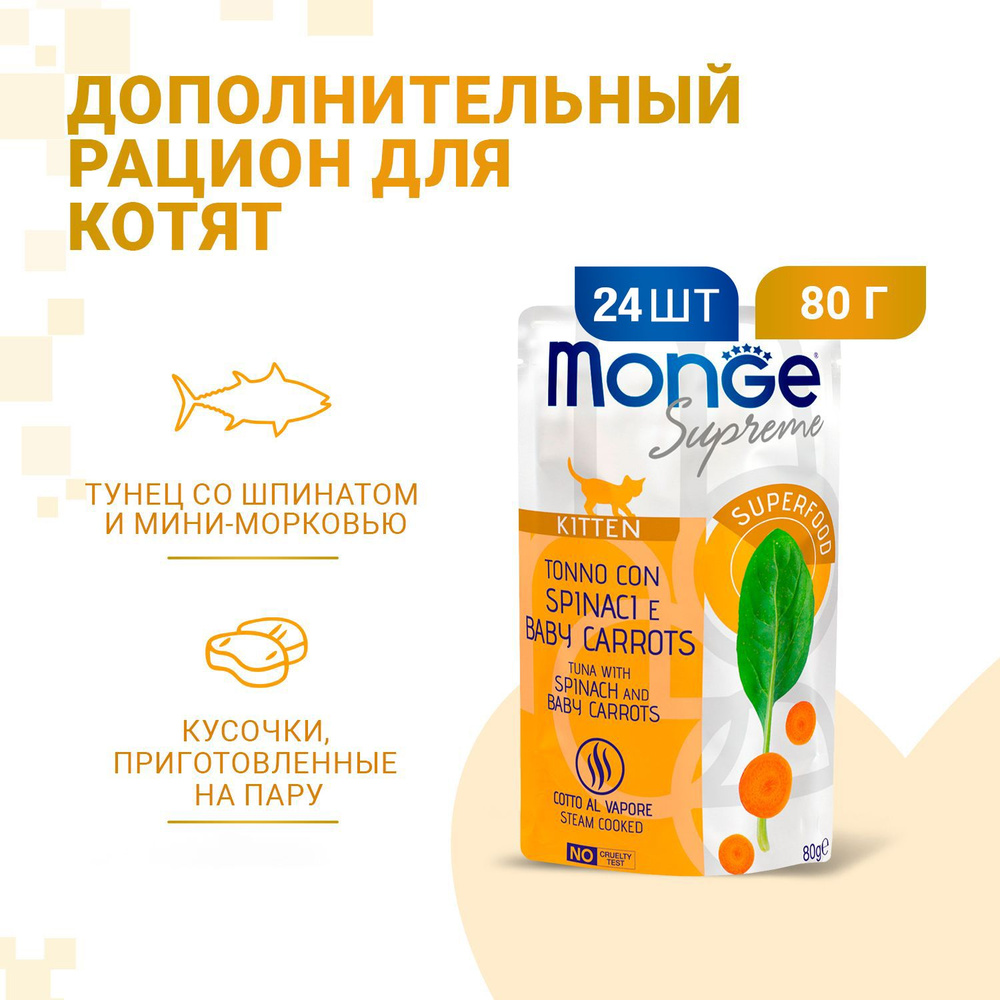 Monge Supreme Kitten влажный корм для котят с тунцом, шпинатом и мини-морковью, в паучах - 80 г х 24 #1