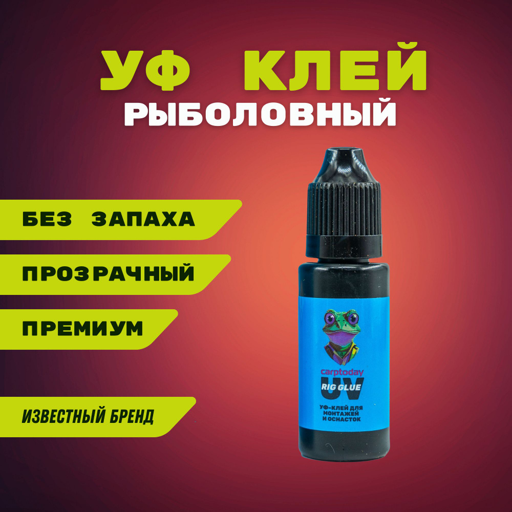 УФ клей для рыболовных монтажей и оснасток Carptoday UV Rig Glue #1