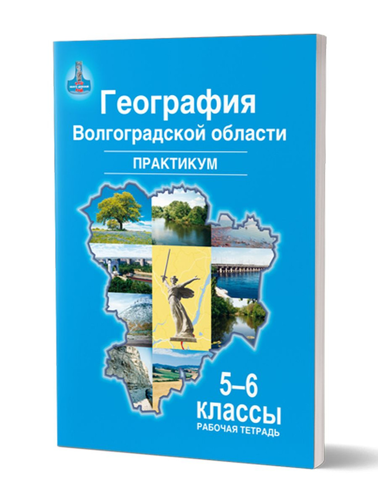 География Волгоградской области. Практикум. 5-6 классы | Болотникова Наталья Викторовна  #1