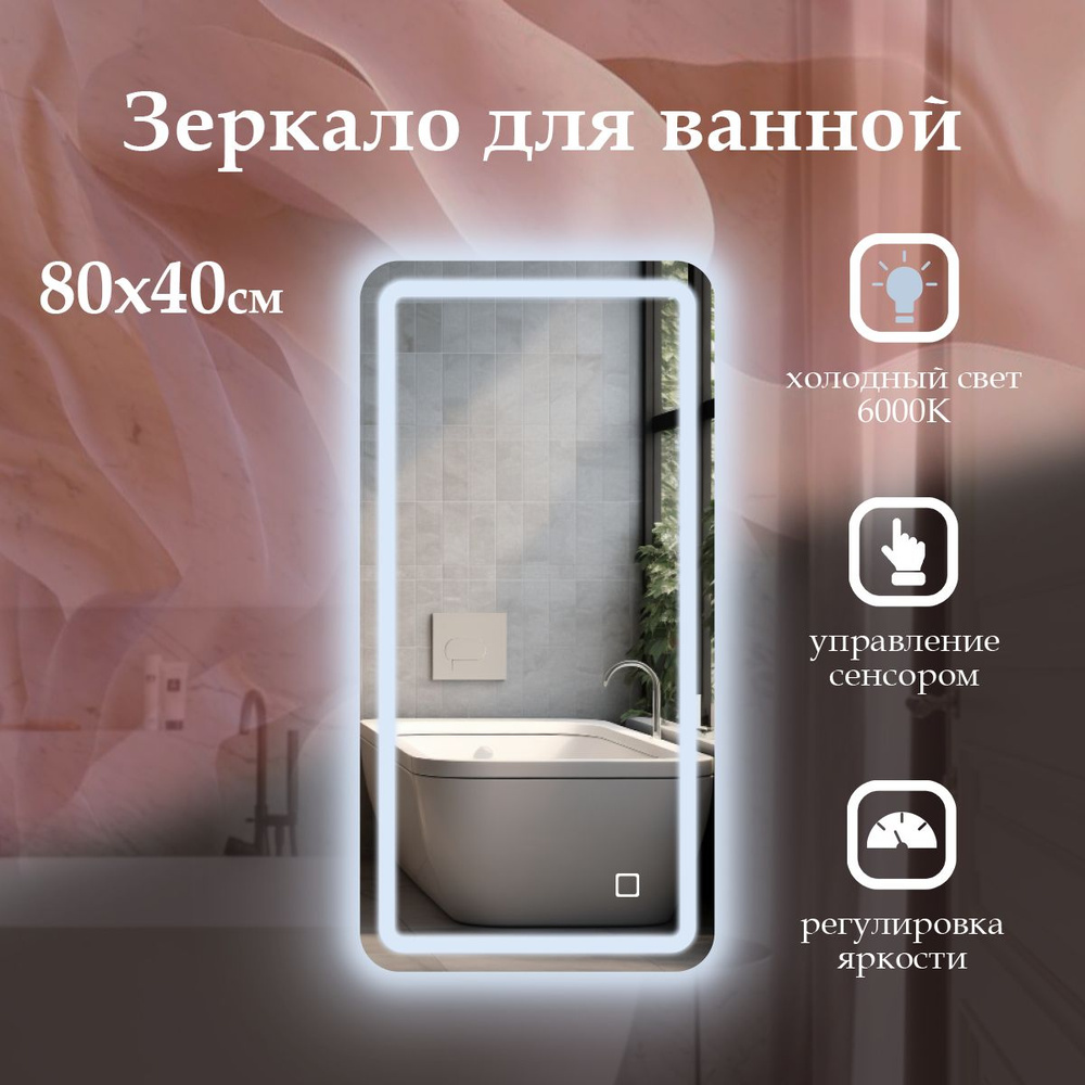 MariposaMirrors Зеркало для ванной "фронтальная пoдсветка 6000k", 40 см х 80 см  #1