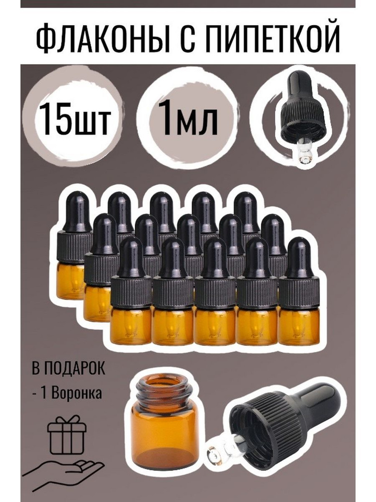 Essential oil/ Набор косметических флаконов стеклянных с пипеткой - 1 ml / 15 шт. Пробники для эфирного #1