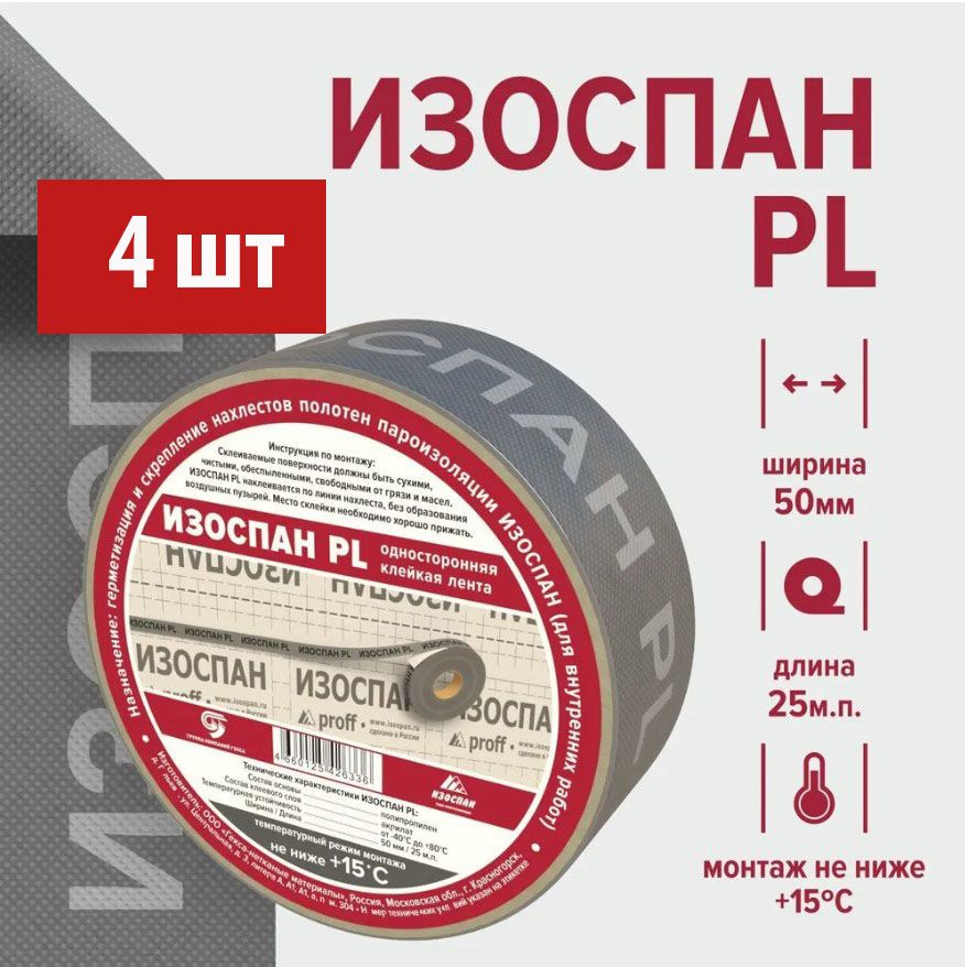 Скотч для пароизоляции Изоспан PL 50 мм. х 25 м.п (4 шт) , монтажная лента для пароизоляции  #1