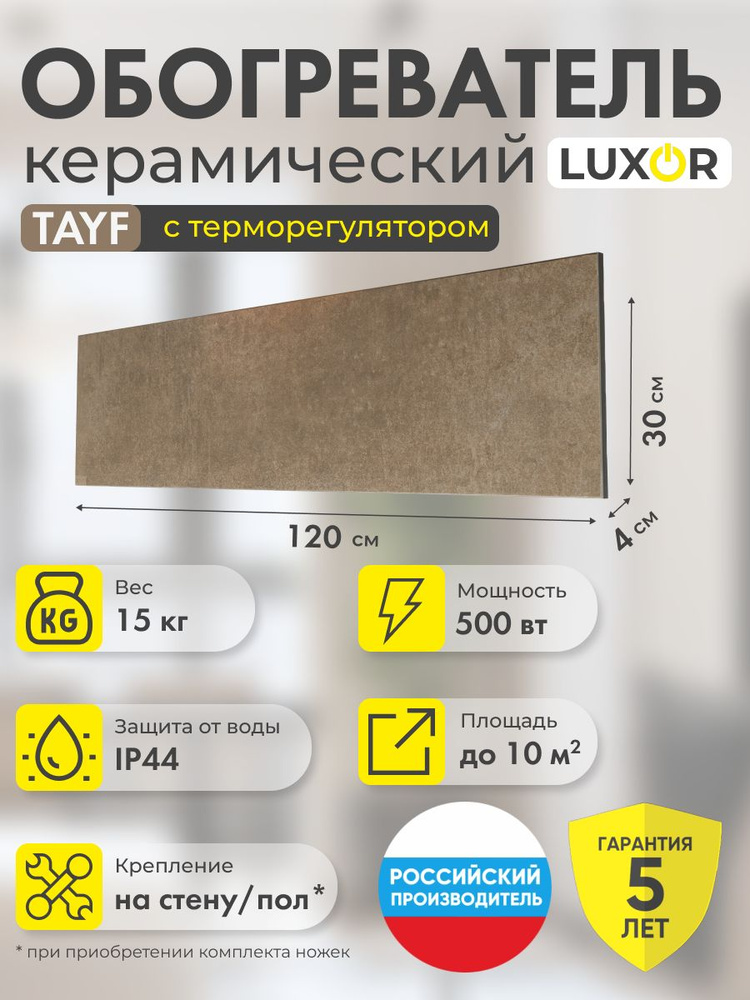 Инфракрасный керамический электрический обогреватель LUXOR W500LR TAYF со встроенным терморегулятором #1