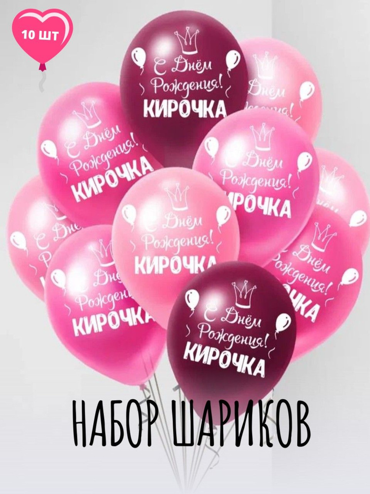 Именные воздушные шары на день рождения Кирочка #1
