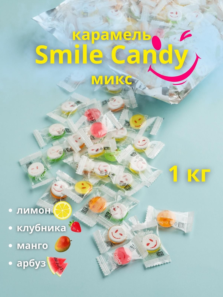 Карамель Smile Candy микс 1 кг #1