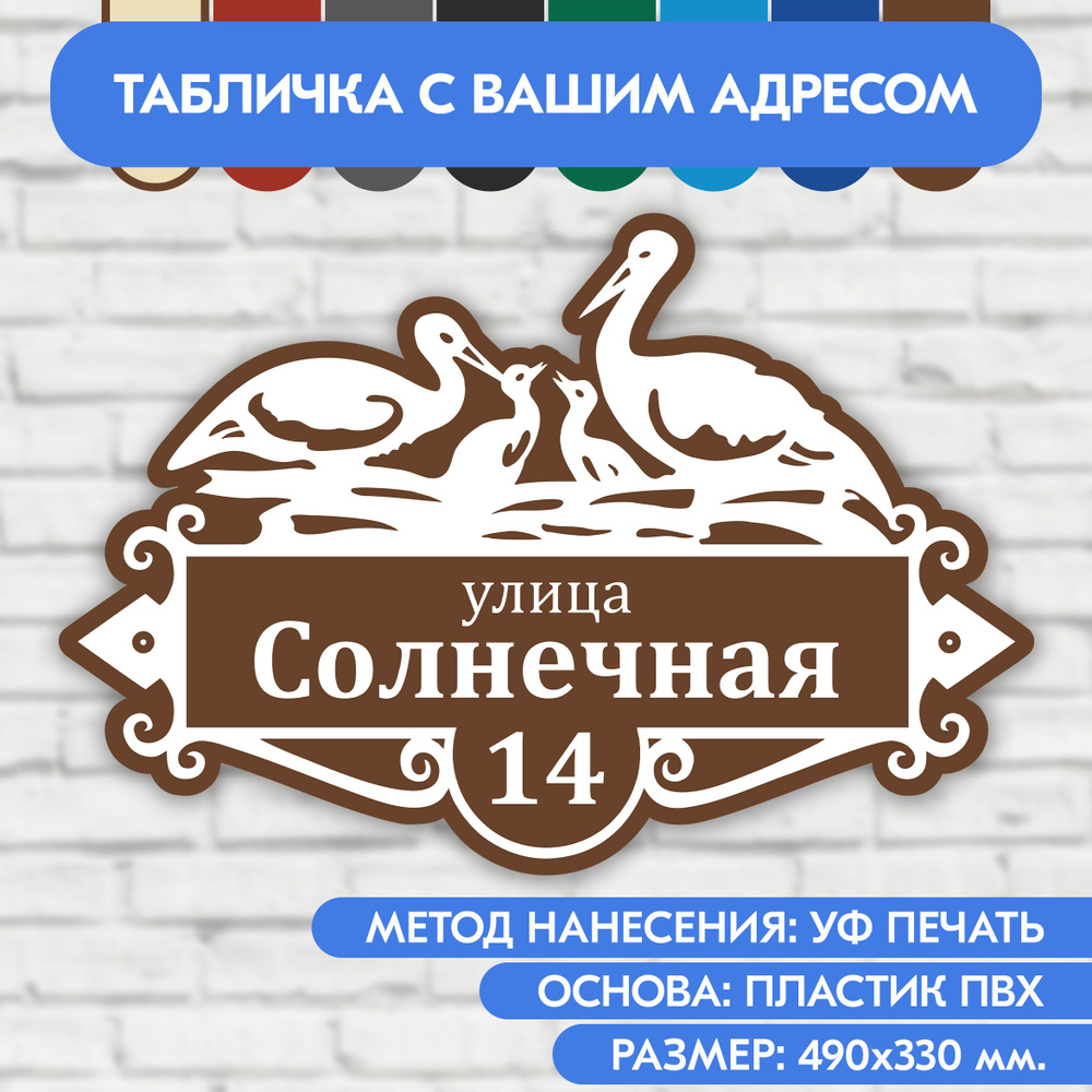 Адресная табличка на дом 490х330 мм. "Домовой знак Аисты", коричневая, из пластика, УФ печать не выгорает #1