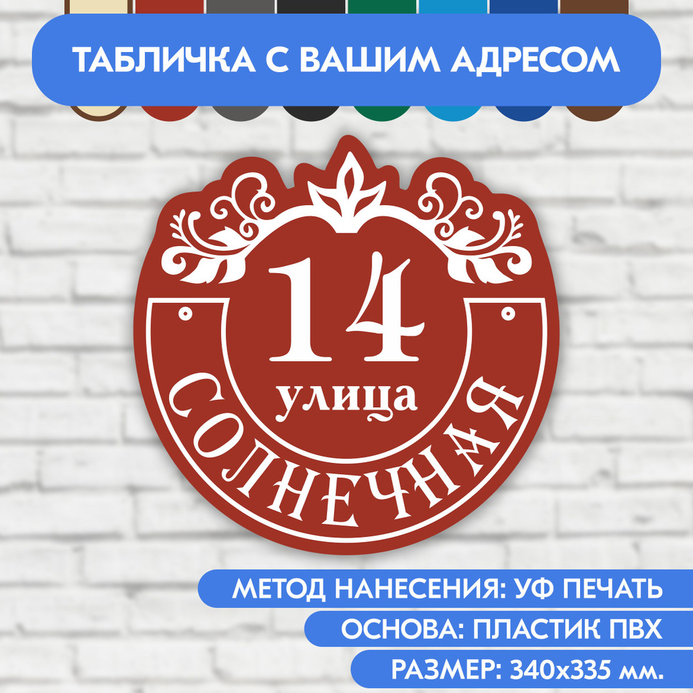 Адресная табличка на дом 340х335 мм. "Домовой знак", коричнево-красная, из пластика, УФ печать не выгорает #1