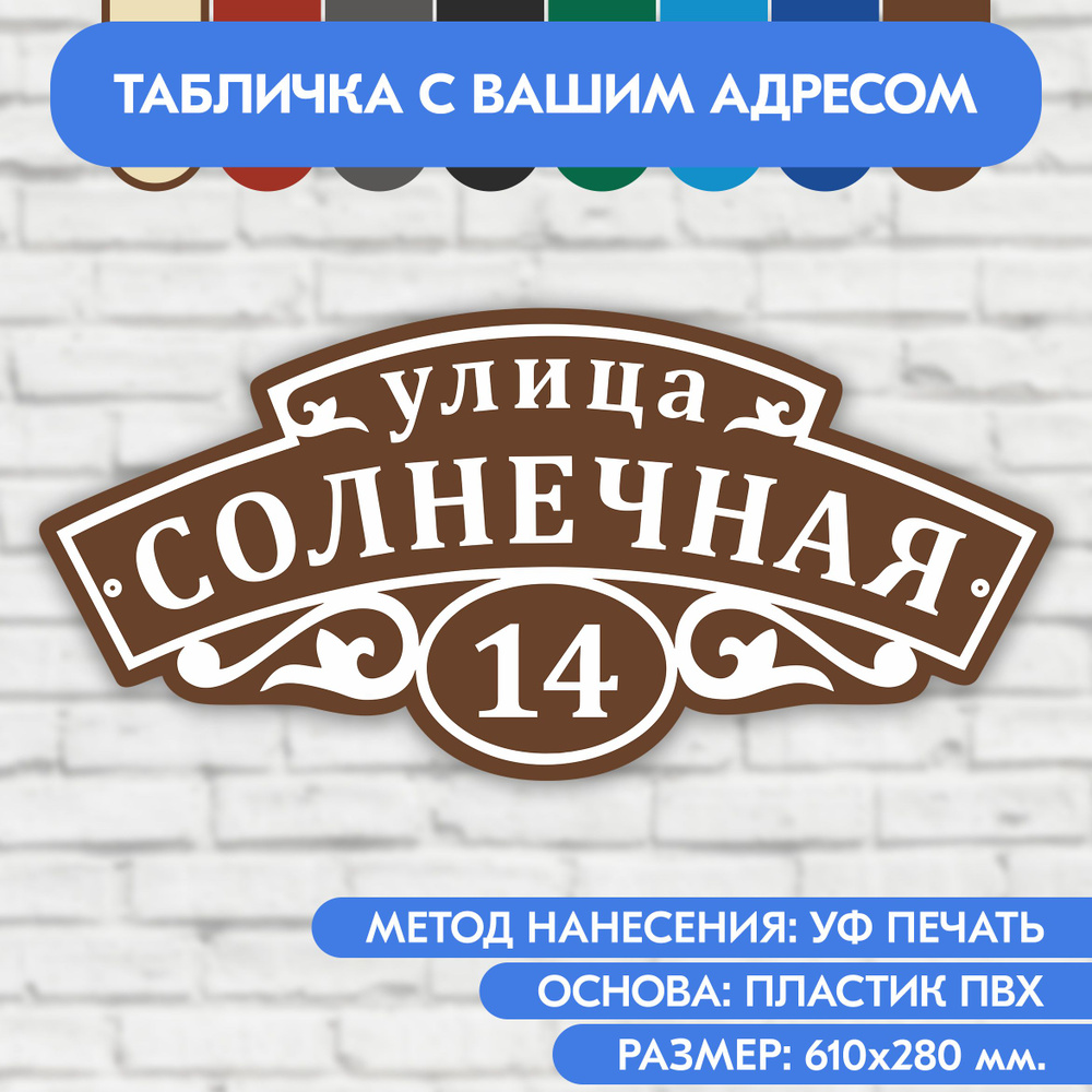 Адресная табличка на дом 610х280 мм. "Домовой знак", коричневая, из пластика, УФ печать не выгорает  #1