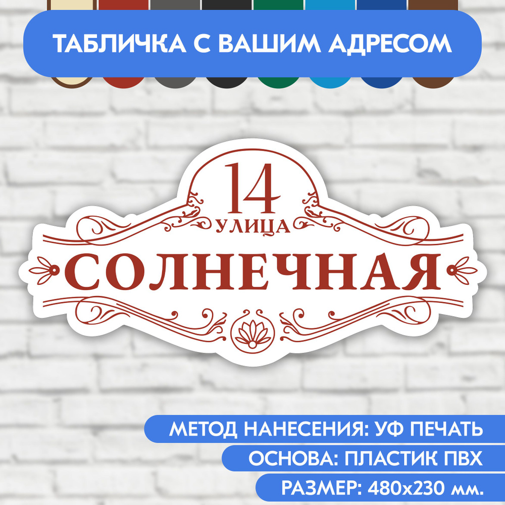 Адресная табличка на дом 480х230 мм. "Домовой знак", бело-коричнево-красная, из пластика, УФ печать не #1