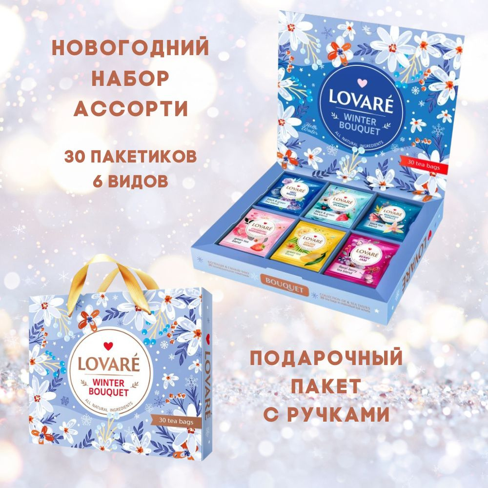 Чай Новогодний набор LOVARE Bouquet в пакетиках: черный, зеленый, фруктовый, ягодный  #1