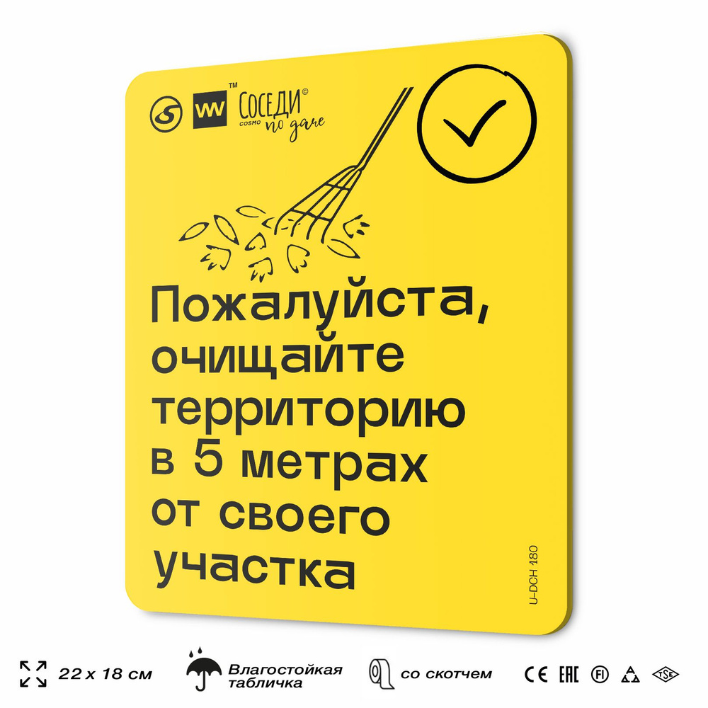 Табличка информационная "Очищайте территорию в 5 м от участка", 18х22 см, пластиковая, SilverPlane x #1