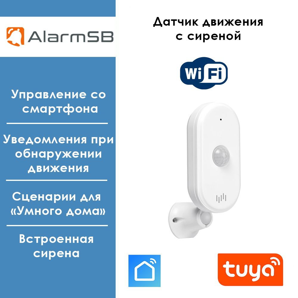 Охранная сигнализация умный Wi-Fi датчик движения с сиреной Smart Life,  Tuya, Digma - купить с доставкой по выгодным ценам в интернет-магазине OZON  (1044715089)