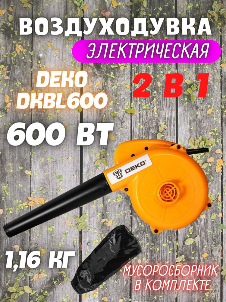 Электрическая воздуходувка DEKO DKBL600, 220 В ,13000 об/мин, 600 Вт., обдув, всасывание для очистки #1