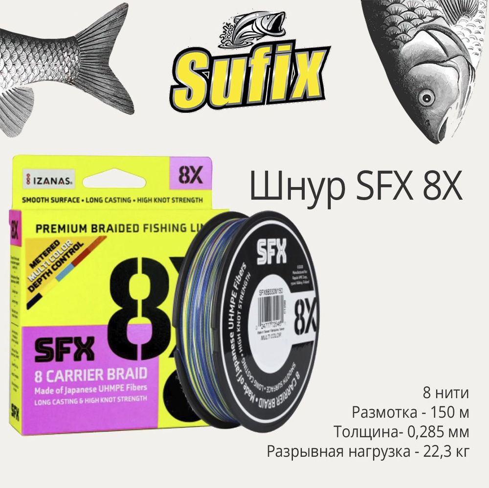 Плетеный шнур для рыбалки Sufix SFX 8X разноцветная 150 м, 0,285 мм, 22,3 кг, PE 3 (леска плетеная)  #1