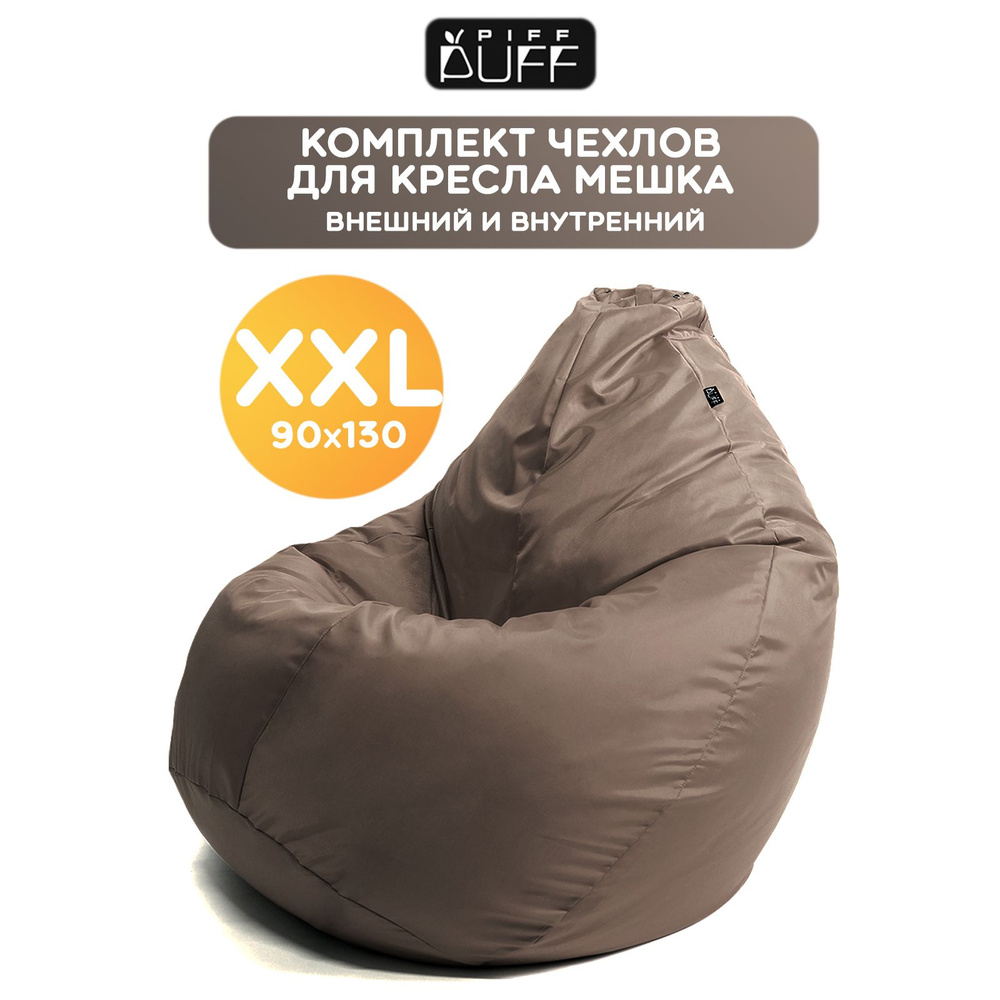 Комплект, чехол на кресло мешок Груша XXL Оксфорд, чехол для наполнителя на пуф для дома, дачи  #1