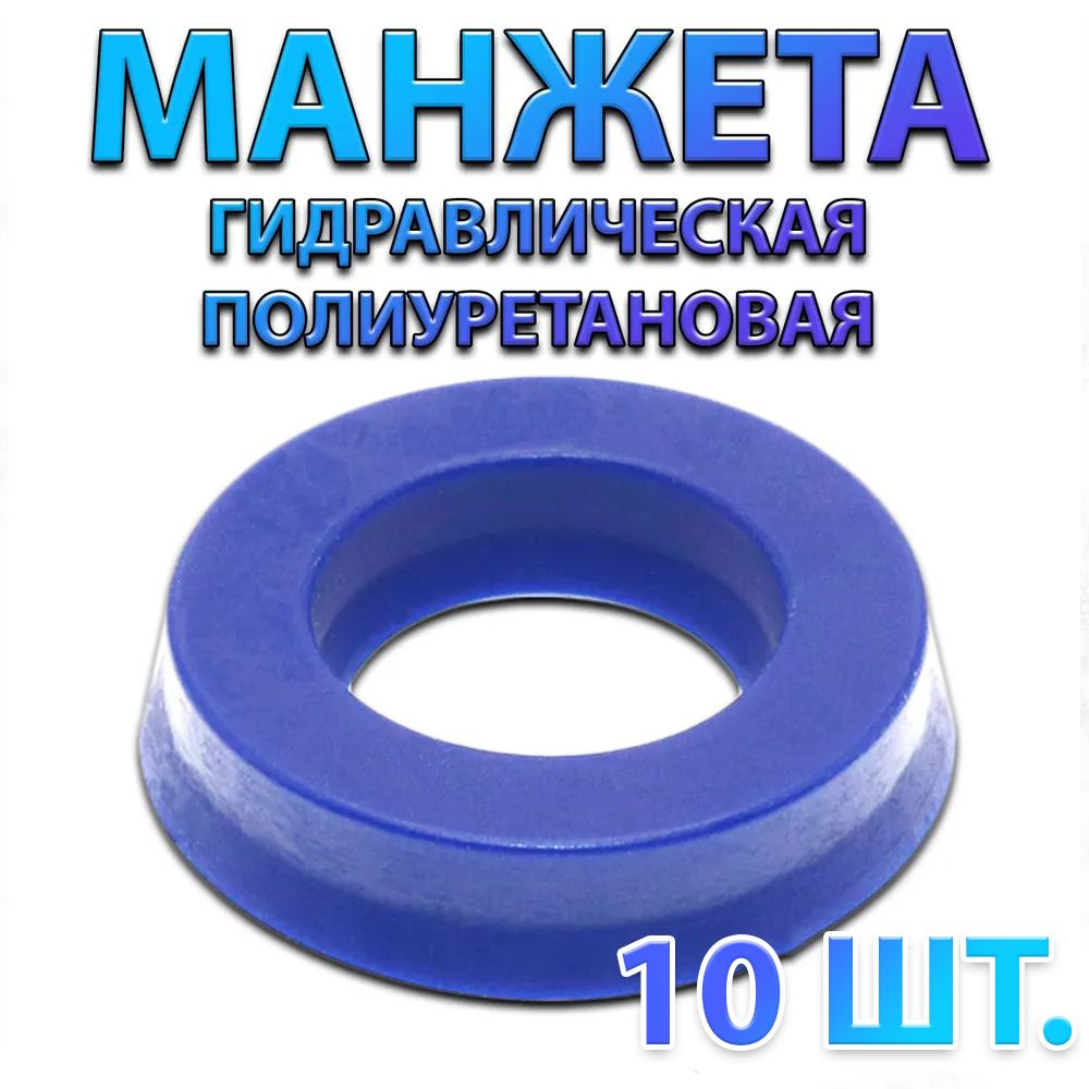 Комплект 10 шт. Манжета гидравлическая полиуретановая UHS PU 12x20x6  #1