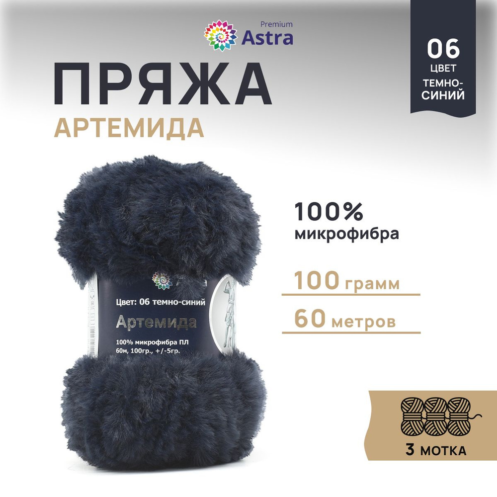 Пряжа меховая Astra Premium Артемида, Пушистая Микрофибра, 06 темно-синий, 100 г, 60 м, 3 шт/упак  #1