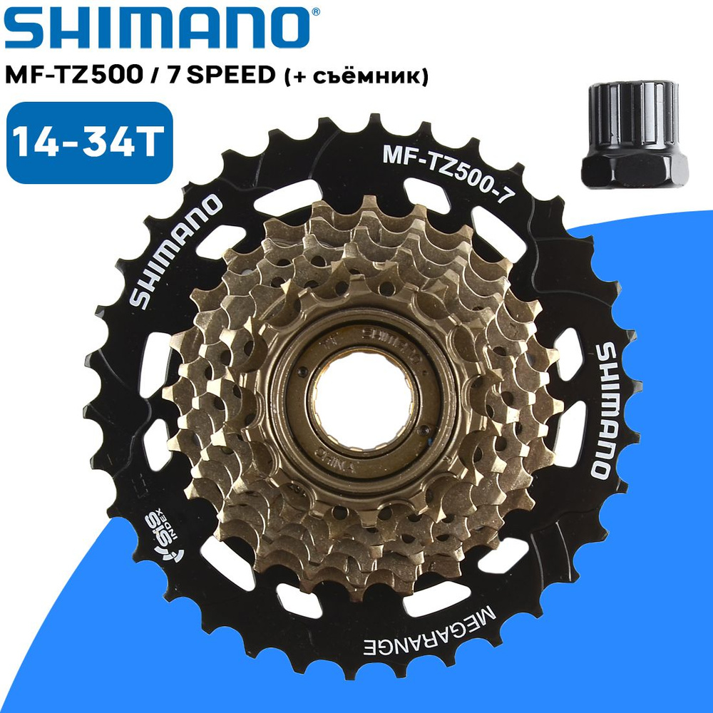 Комплект. Трещотка Shimano Tourney MF-TZ500 на 7 скоростей 14-34Т + съёмник трещотки в подарок.  #1