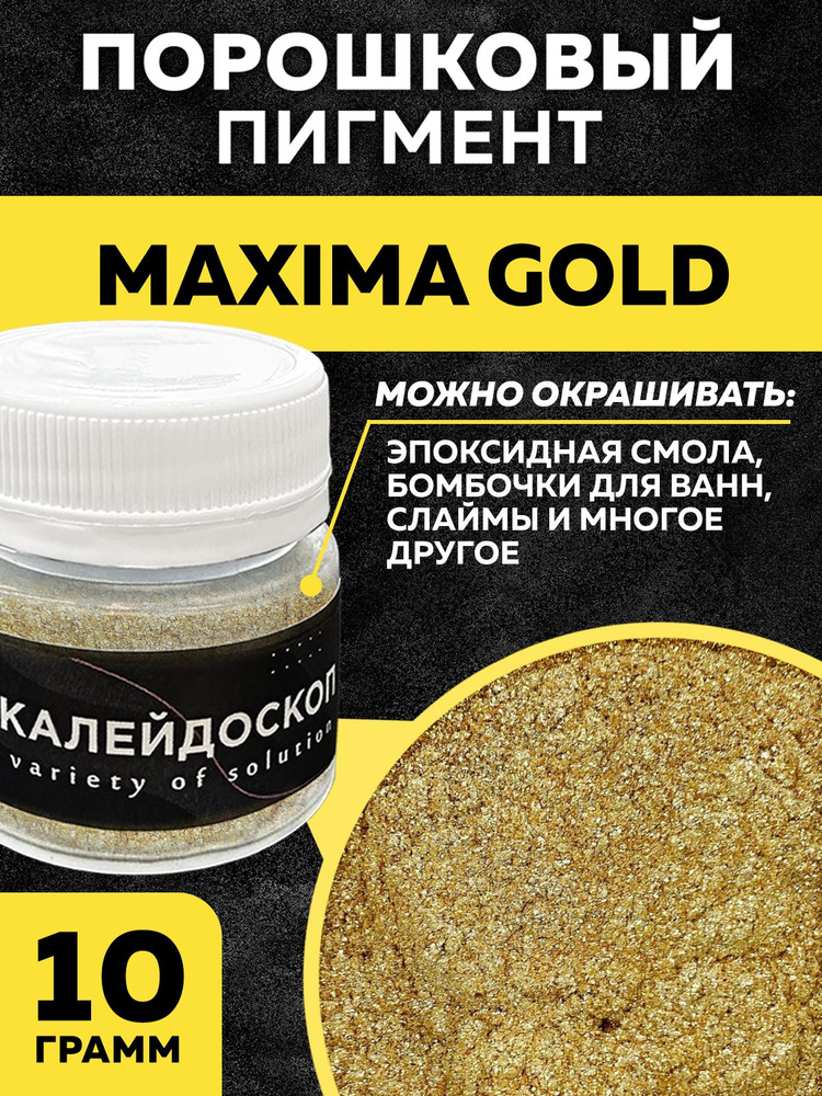Порошковый пигмент Maxima gold - 25 мл (10 гр) краситель для творчества  #1