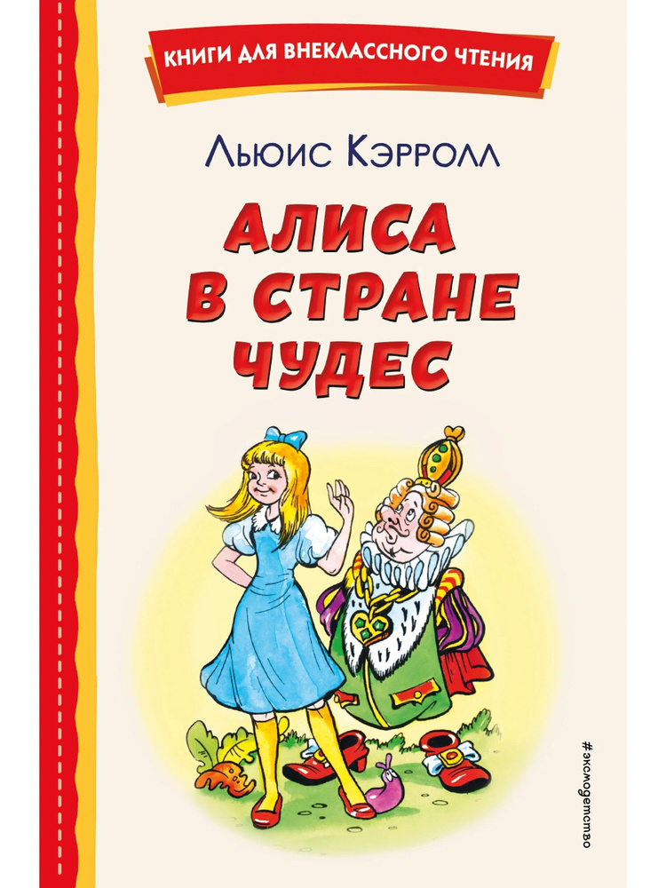 Алиса в Стране чудес | Кэрролл Льюис #1