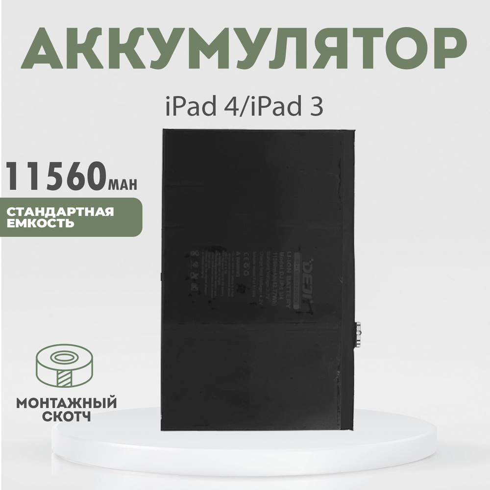 Аккумулятор 11560 mAh для iPad 4, iPad 3 + монтажный скотч #1