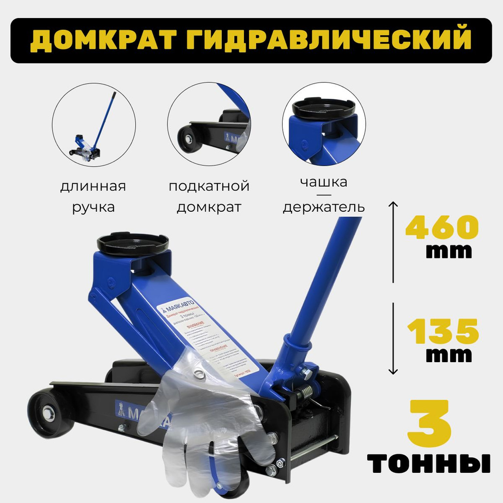 Домкрат гидравлический подкатной, 3т (подъем 135-460мм) длинная ручка,  МАЯКАВТО - купить с доставкой по выгодным ценам в интернет-магазине OZON  (710605705)