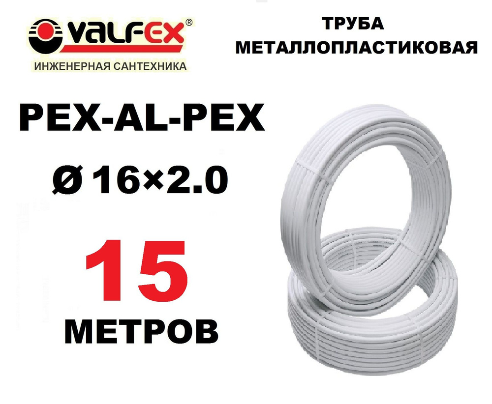 Труба металлопластиковая бесшовная Valfex 16х2.0 мм, PEXb-AL-PEXb, отрезок 15 метров  #1