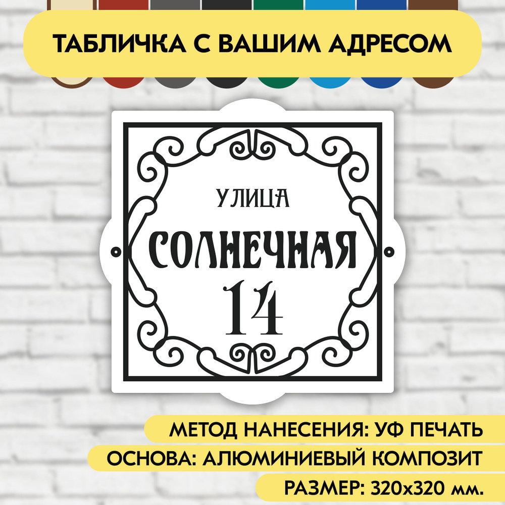 Адресная табличка на дом 320х320 мм. "Домовой знак", бело-чёрная, из алюминиевого композита, УФ печать #1