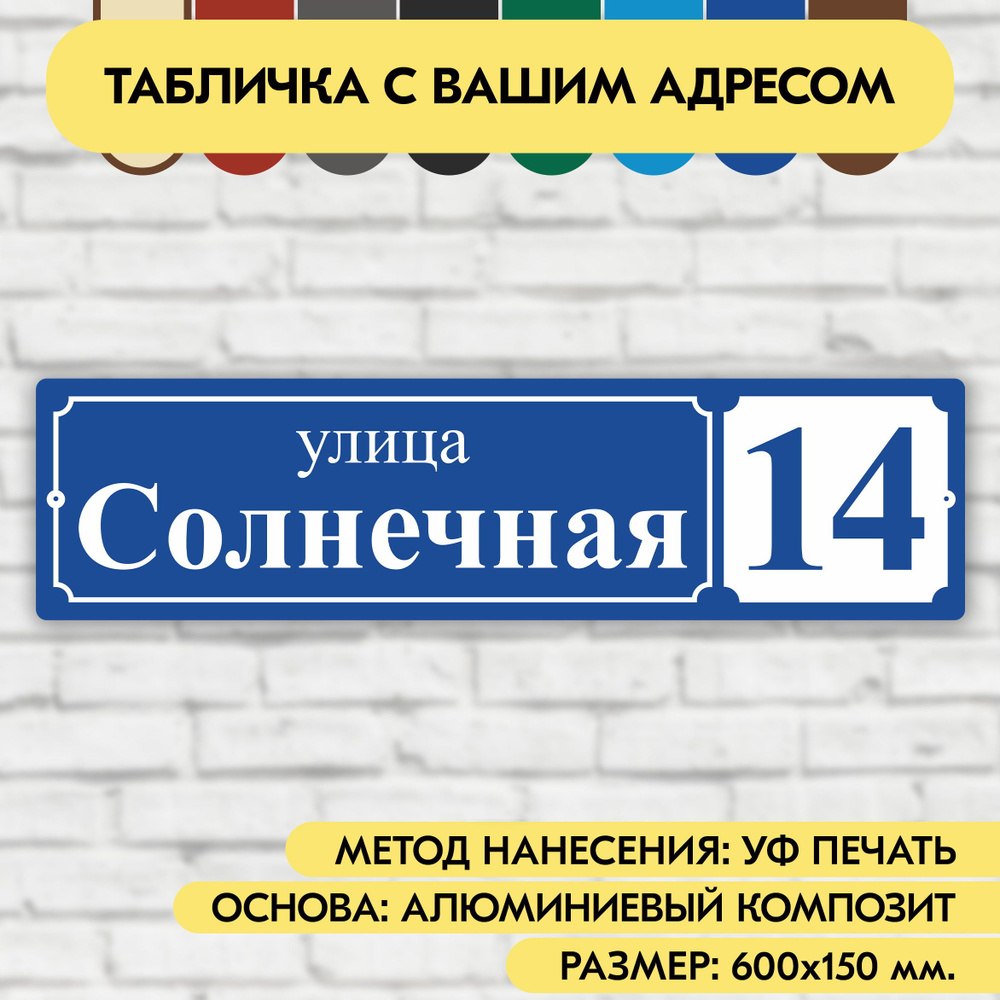 Адресная табличка на дом 600х150 мм. "Домовой знак", синяя, из алюминиевого композита, УФ печать не выгорает #1