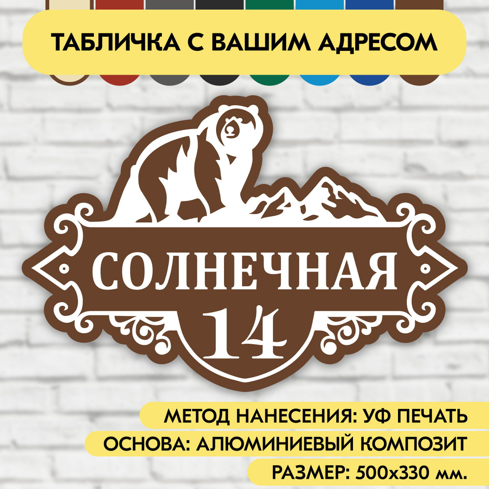 Адресная табличка на дом 500х330 мм. "Домовой знак Медведь", коричневая, из алюминиевого композита, УФ #1