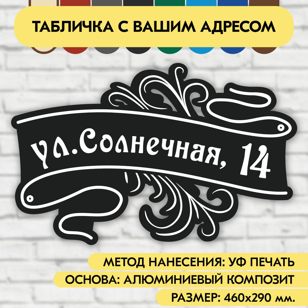 Адресная табличка на дом 460х290 мм. "Домовой знак", чёрная, из алюминиевого композита, УФ печать не #1