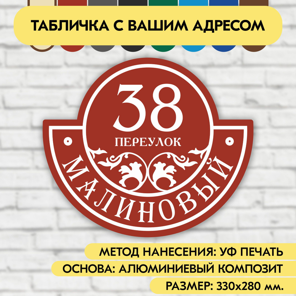 Адресная табличка на дом 330х280 мм. "Домовой знак", коричнево-красная, из алюминиевого композита, УФ #1