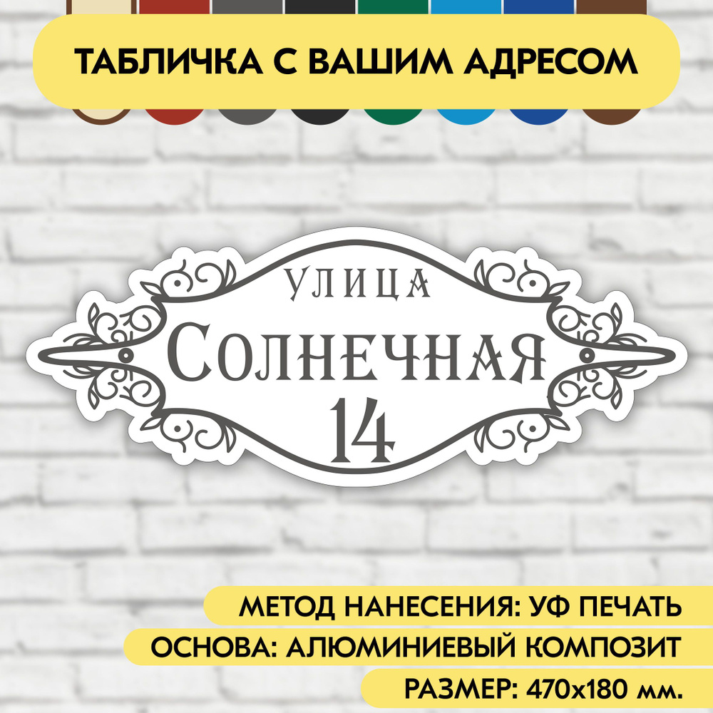 Адресная табличка на дом 470х180 мм. "Домовой знак", бело-серая, из алюминиевого композита, УФ печать #1