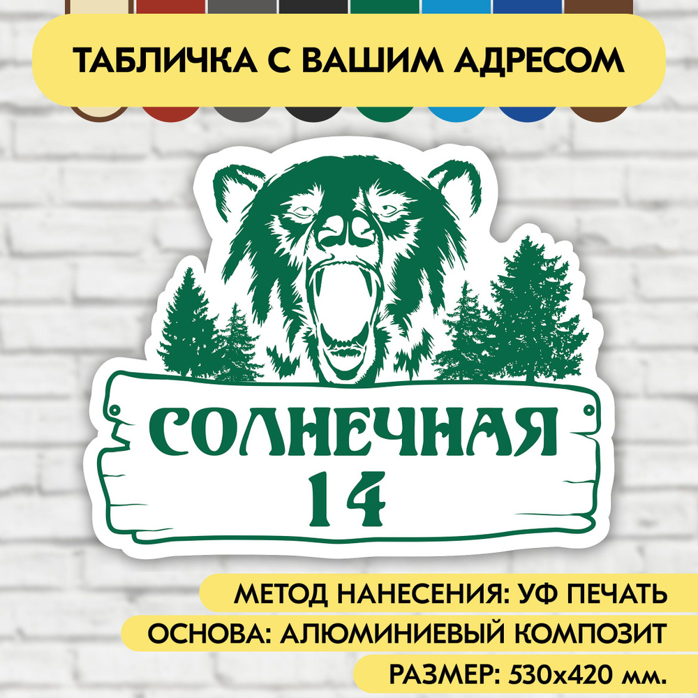 Адресная табличка на дом 530х420 мм. "Домовой знак Медведь", бело- зелёная, из алюминиевого композита, #1