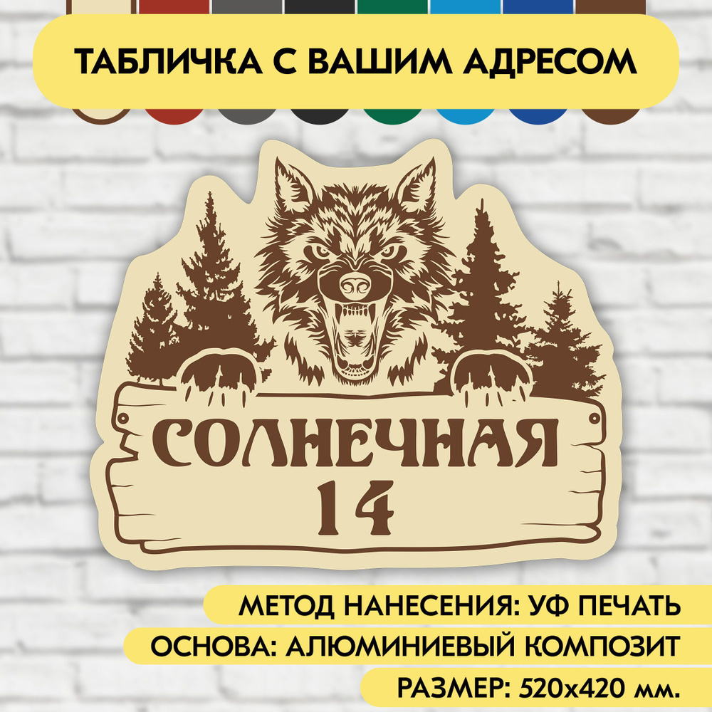 Адресная табличка на дом 520х420 мм. "Домовой знак Волк", бежевая, из алюминиевого композита, УФ печать #1