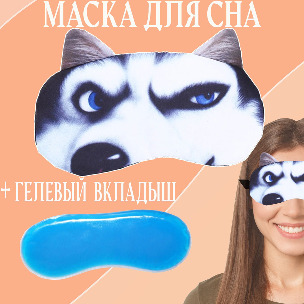 Маска для сна с гелевым вкладышем собака хаски #1