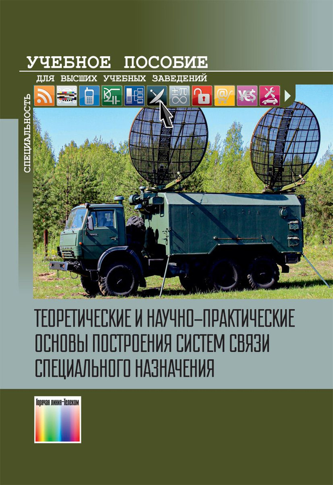 Теоретические и научно-практические основы построения систем связи специального назначения | Сызранцев #1