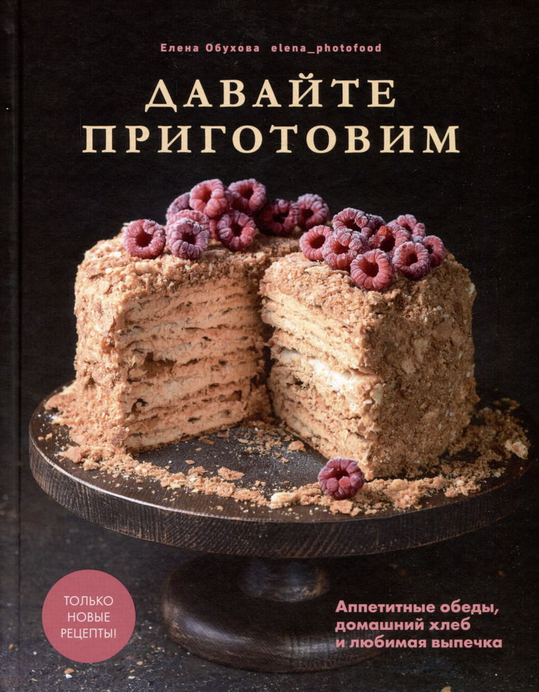 Давайте приготовим. Аппетитные обеды, домашний хлеб и любимая выпечка | Обухова Елена  #1