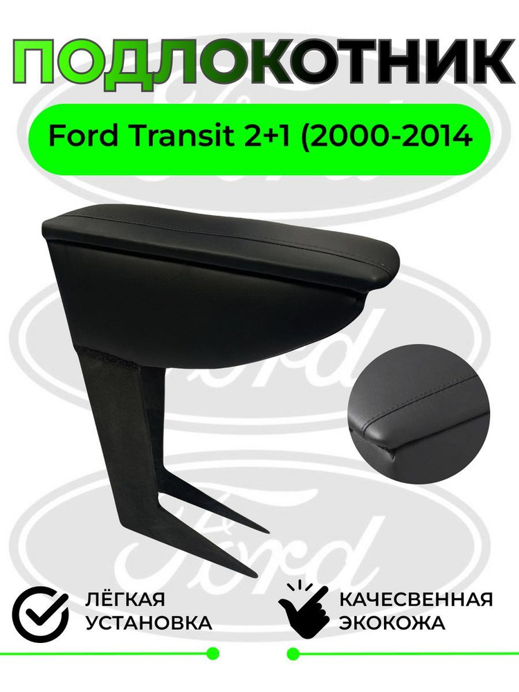 Подлокотник на Ford Transit 2000-2014 (2+1)/Форд Транзит #1