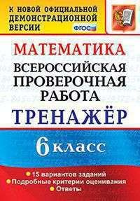 ВСЕРОС. ПРОВ. РАБ. МАТ-КА. 6 КЛАСС. ТРЕНАЖЕР. ФГОС #1