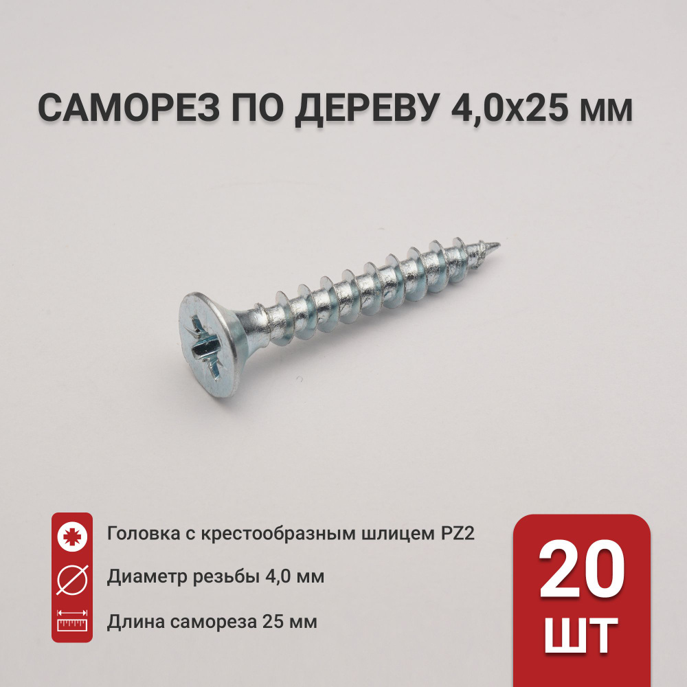 Саморез по дереву (шуруп) 4,0х25 мм, потайная головка, крестообразный шлиц PZ2, 20 шт  #1