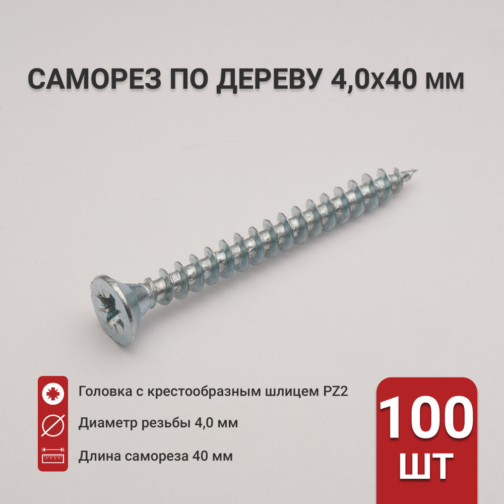 Саморез по дереву (шуруп) 4,0х40 мм, потайная головка, крестообразный шлиц PZ2, 100 шт  #1